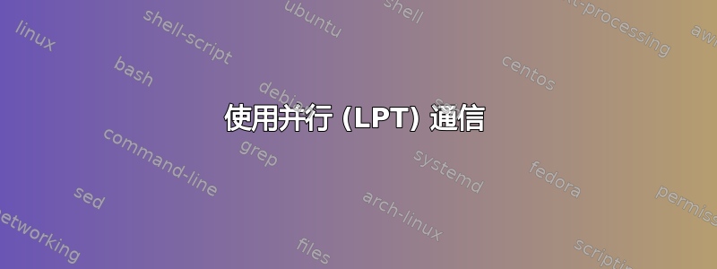 使用并行 (LPT) 通信