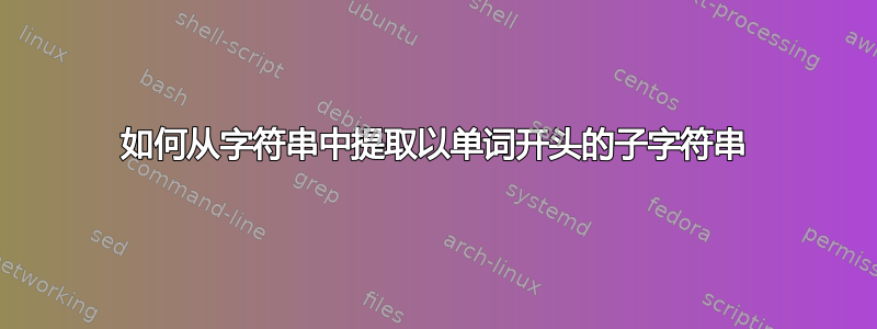 如何从字符串中提取以单词开头的子字符串