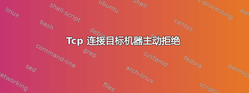 Tcp 连接目标机器主动拒绝