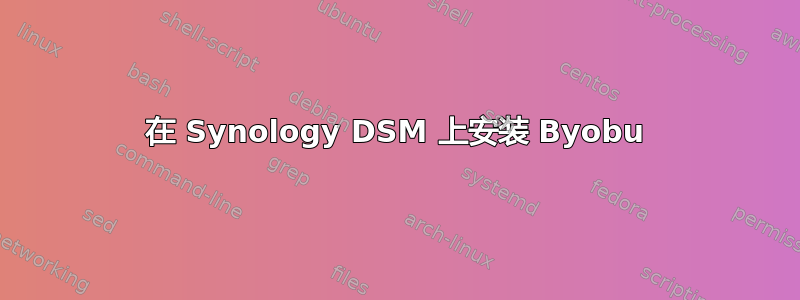 在 Synology DSM 上安装 Byobu