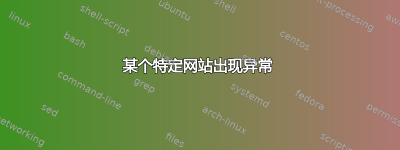 某个特定网站出现异常