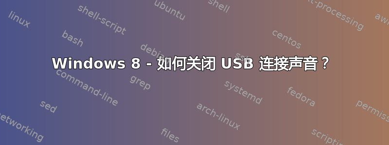 Windows 8 - 如何关闭 USB 连接声音？