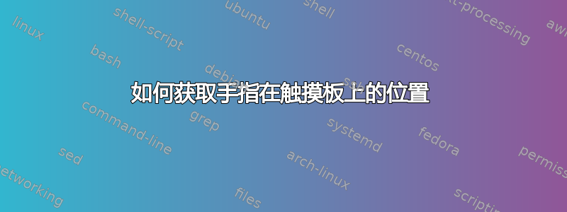 如何获取手指在触摸板上的位置