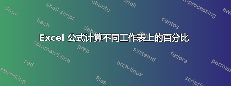 Excel 公式计算不同工作表上的百分比