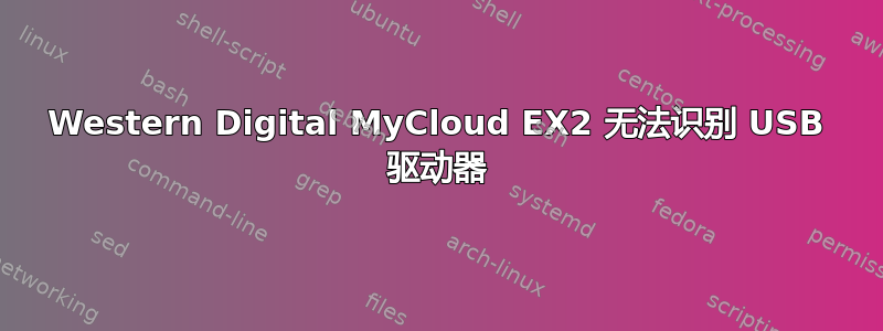 Western Digital MyCloud EX2 无法识别 USB 驱动器