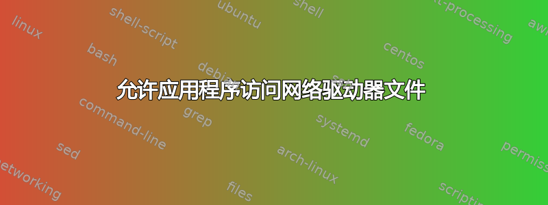 允许应用程序访问网络驱动器文件