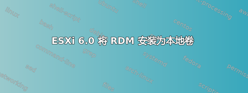 ESXi 6.0 将 RDM 安装为本地卷