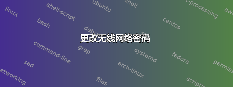 更改无线网络密码