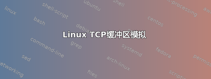 Linux TCP缓冲区模拟