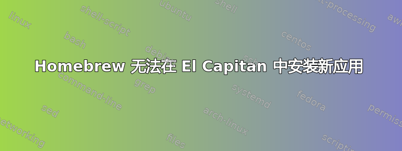 Homebrew 无法在 El Capitan 中安装新应用