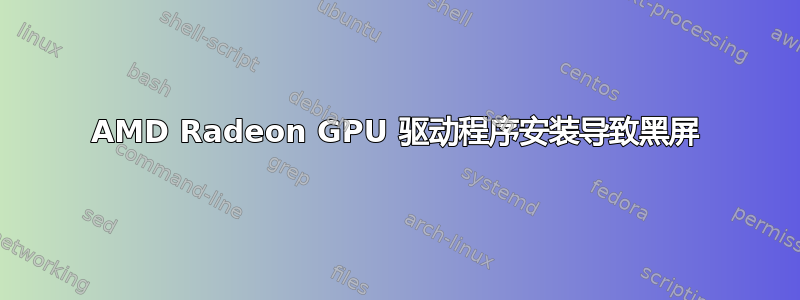 AMD Radeon GPU 驱动程序安装导致黑屏