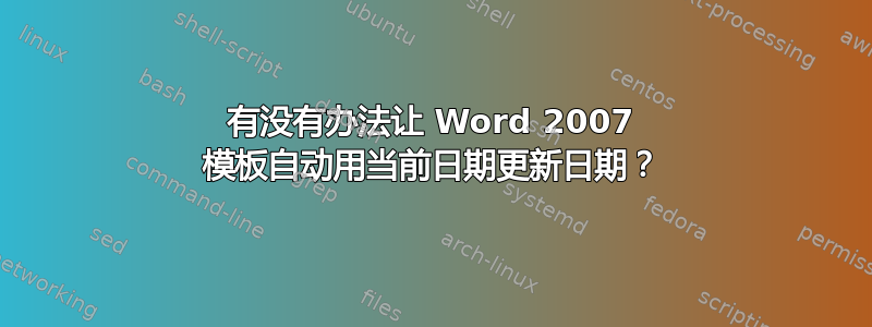 有没有办法让 Word 2007 模板自动用当前日期更新日期？