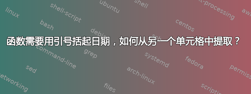 函数需要用引号括起日期，如何从另一个单元格中提取？