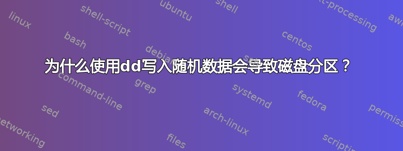 为什么使用dd写入随机数据会导致磁盘分区？