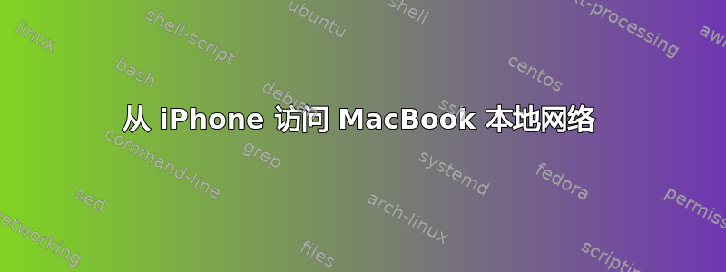 从 iPhone 访问 MacBook 本地网络