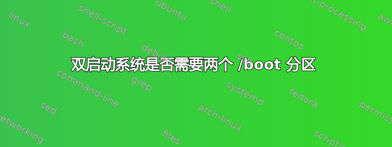 双启动系统是否需要两个 /boot 分区