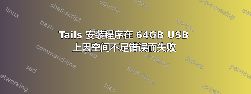 Tails 安装程序在 64GB USB 上因空间不足错误而失败