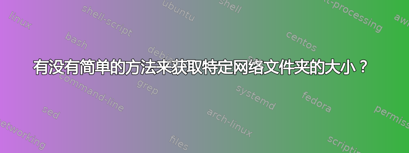 有没有简单的方法来获取特定网络文件夹的大小？