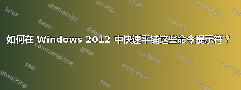 如何在 Windows 2012 中快速平铺这些命令提示符？