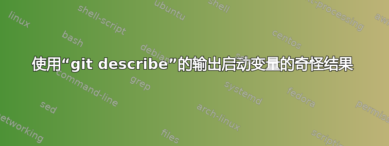 使用“git describe”的输出启动变量的奇怪结果