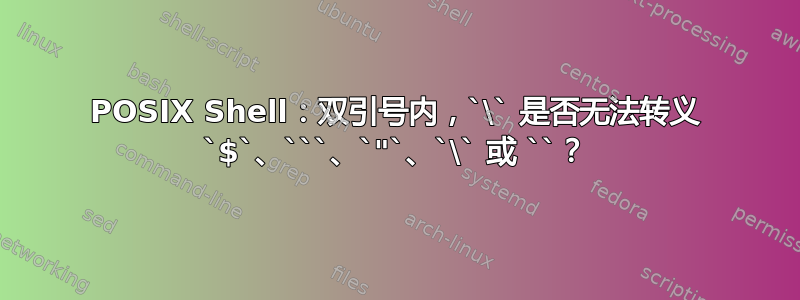 POSIX Shell：双引号内，`\` 是否无法转义 `$`、```、`"`、`\` 或 ``？