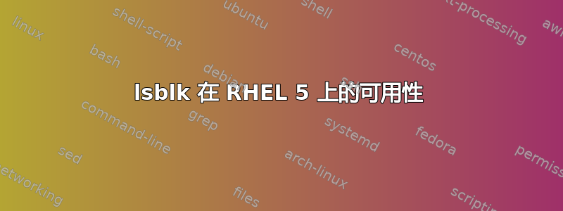 lsblk 在 RHEL 5 上的可用性