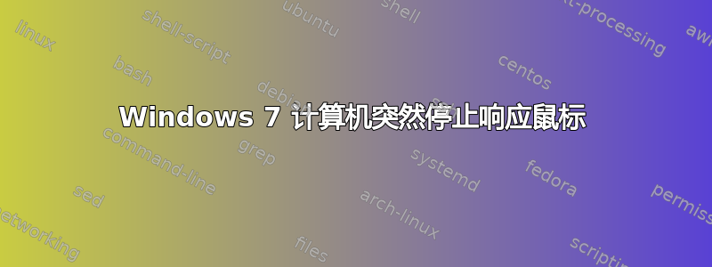 Windows 7 计算机突然停止响应鼠标