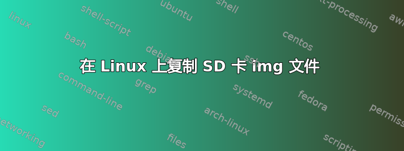 在 Linux 上复制 SD 卡 img 文件