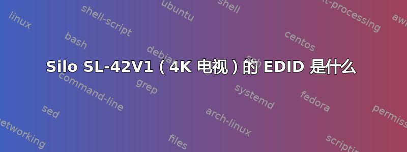 Silo SL-42V1（4K 电视）的 EDID 是什么