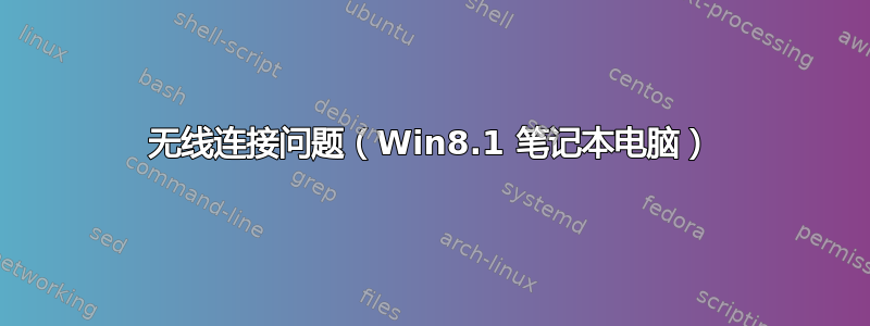 无线连接问题（Win8.1 笔记本电脑）