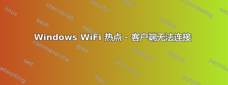 Windows WiFi 热点 - 客户端无法连接