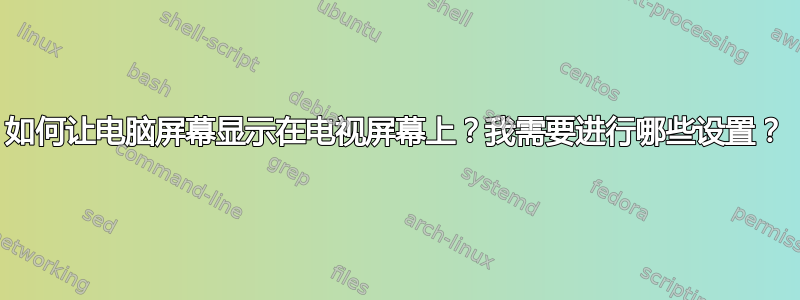 如何让电脑屏幕显示在电视屏幕上？我需要进行哪些设置？