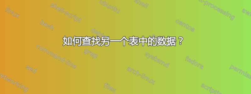 如何查找另一个表中的数据？