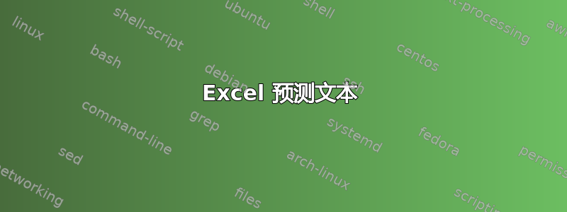 Excel 预测文本