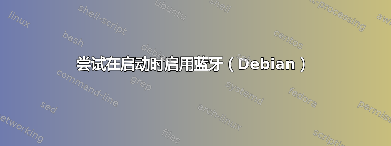 尝试在启动时启用蓝牙（Debian）