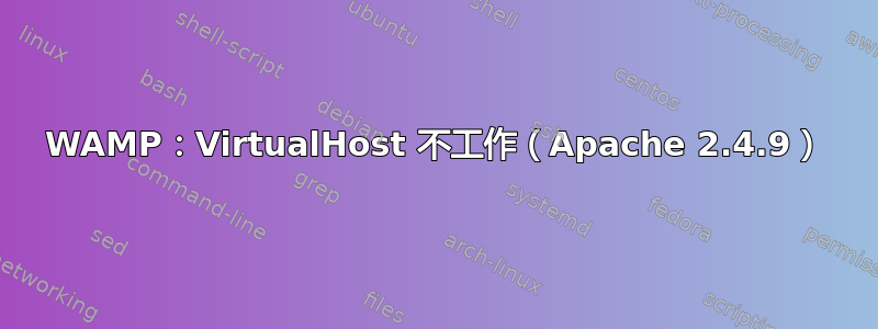 WAMP：VirtualHost 不工作（Apache 2.4.9）