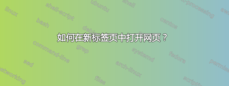 如何在新标签页中打开网页？