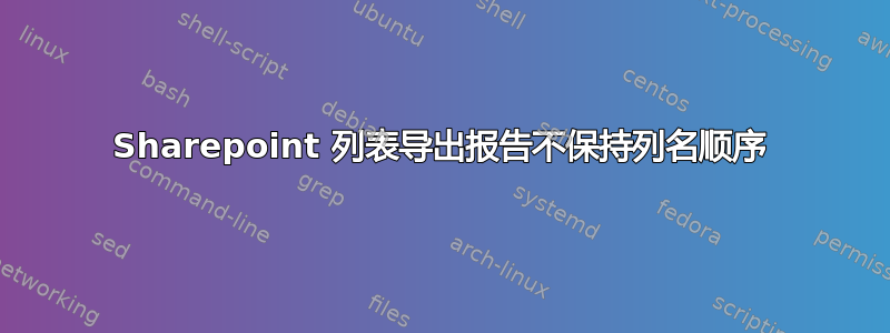 Sharepoint 列表导出报告不保持列名顺序