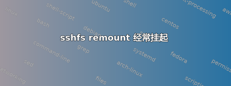 sshfs remount 经常挂起