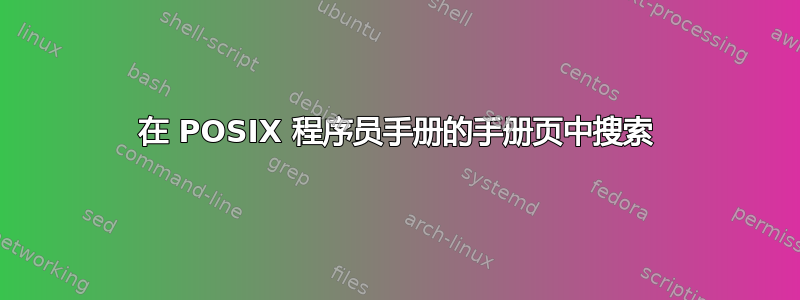 在 POSIX 程序员手册的手册页中搜索