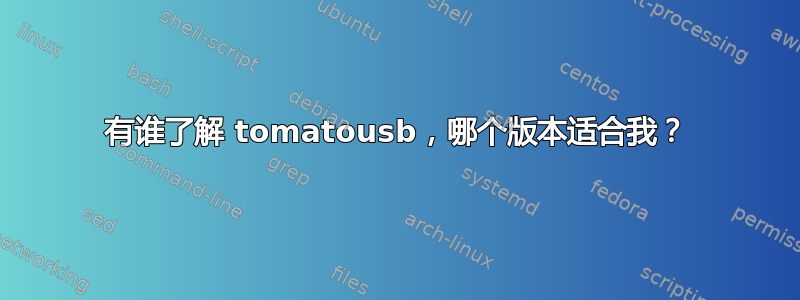 有谁了解 tomatousb，哪个版本适合我？