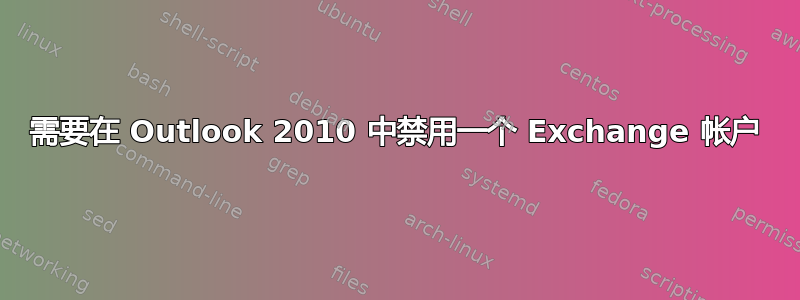 需要在 Outlook 2010 中禁用一个 Exchange 帐户