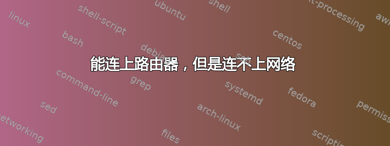 能连上路由器，但是连不上网络