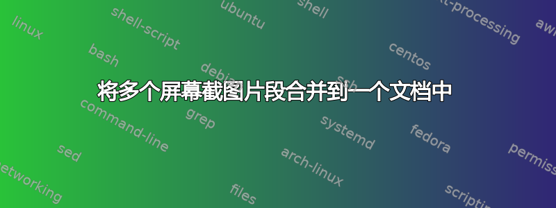 将多个屏幕截图片段合并到一个文档中