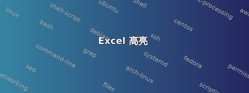 Excel 高亮