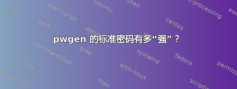 pwgen 的标准密码有多“强”？