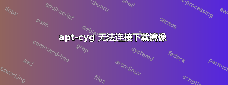 apt-cyg 无法连接下载镜像