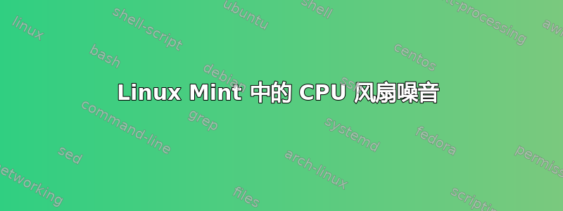 Linux Mint 中的 CPU 风扇噪音