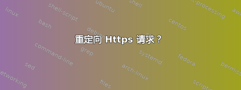 重定向 Https 请求？