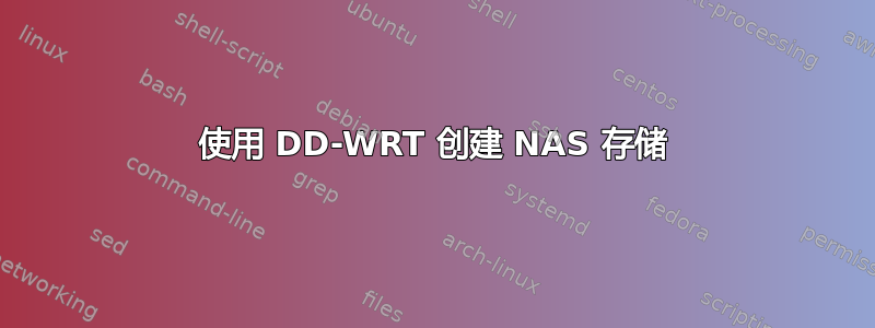 使用 DD-WRT 创建 NAS 存储